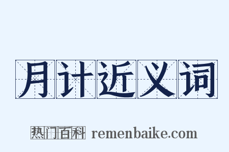 月计近义词是什么意思的图片